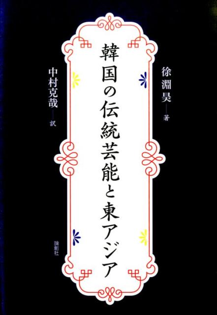 巫儀、人形芸能、仮面劇、寺刹芸能…韓国文化の基層である伝統芸能を古代から現代に至るまで広く考察し新たな韓国芸能を提唱する。