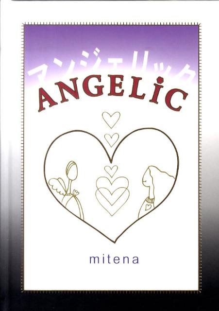 アンジェリック