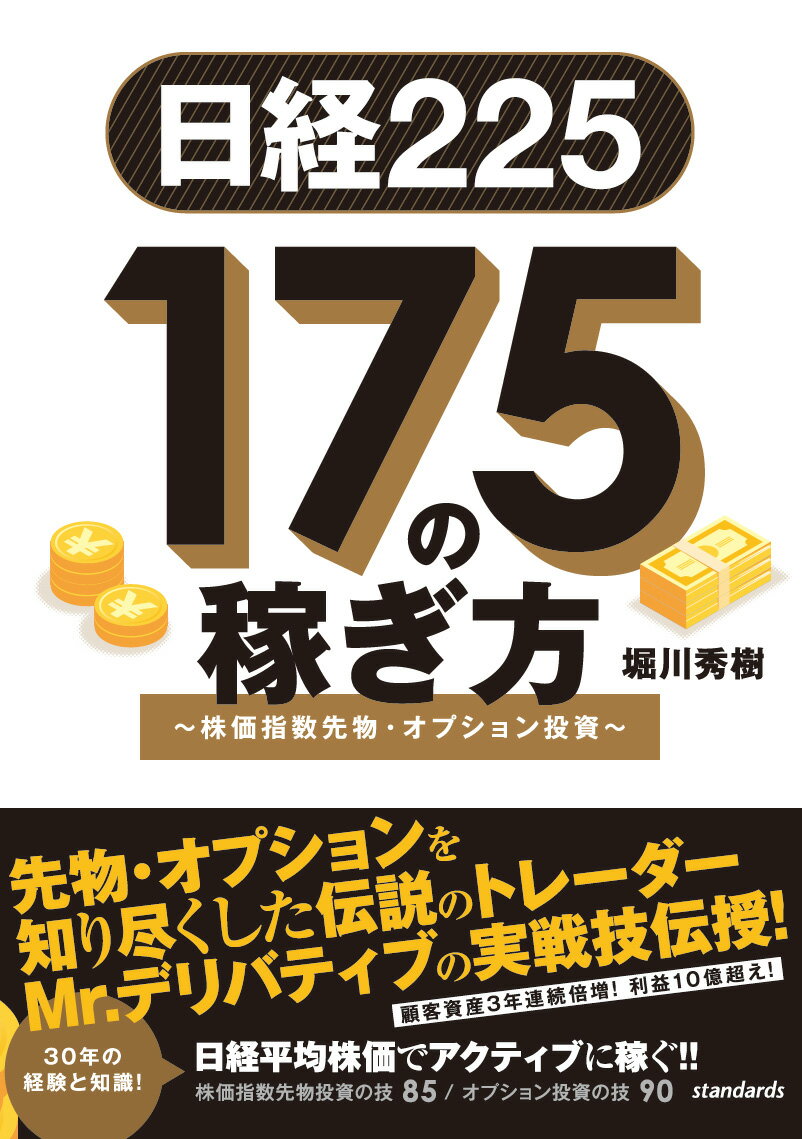 日経225 175の稼ぎ方 ～株価指数先物