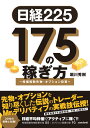 日経225 175の稼ぎ方 ～株価指数先物 オプション投資～ 堀川秀樹