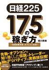 日経225 175の稼ぎ方 ～株価指数先物・オプション投資～ [ 堀川秀樹 ]