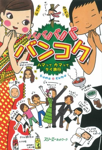 バババババンコク