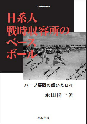 カリフォルニアの農場から強制立ち退きでアメリカ南部アーカンソー州ジェローム収容所に送られた二世投手ハーブ栗間たち。屈辱の鉄条網のなかで生き延びるための野球に熱中、数千の観衆をバックに強豪の同胞日系１００大隊、４４２連隊チームを迎え撃つ！語られてこなかった記録！