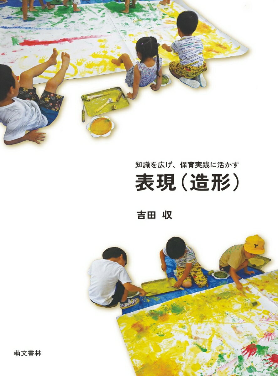 知識を広げ、保育実践に活かす 表現（造形）