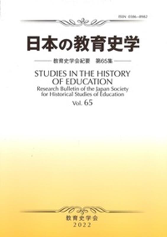 日本の教育史学