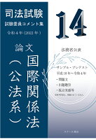 【POD】令和4年（2022年）版 司法試験 試験委員コメント集 国際関係法（公法系)