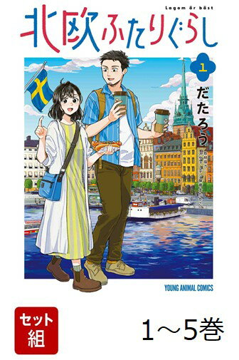 【全巻】 北欧ふたりぐらし 1-5巻セット