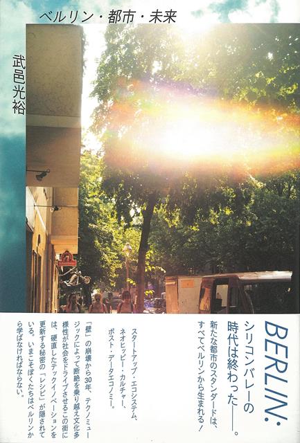 シリコンバレーの時代は終わった──。新たな都市のスタンダードは、すべてベルリンから生まれる！スタートアップ・エコシステム、ネオヒッピー・カルチャー、ポスト・データエコノミー。「壁」の崩壊から30年、テクノミュージックによって断絶を乗り越え文化多様性が社会をドライブさせるこの街には、硬直したテックイノベーションを更新する秘密の「レシピ」が隠されている。いまこそぼくたちはベルリンから学ばなければならない。