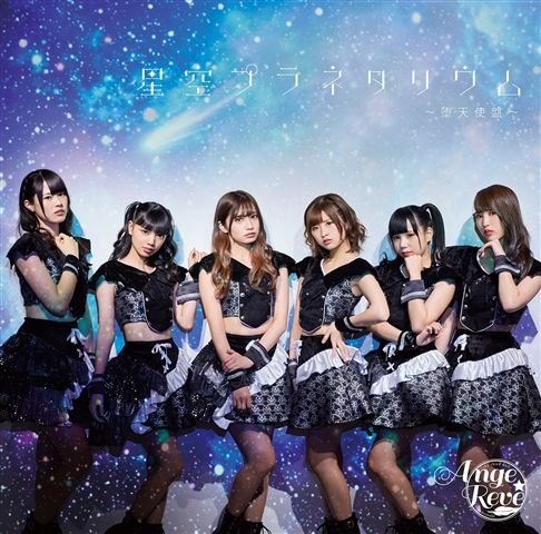 星空プラネタリウム (堕天使盤)