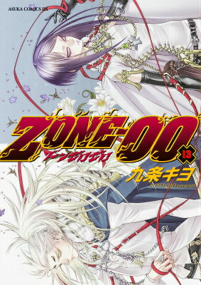 ZONE-00 第13巻