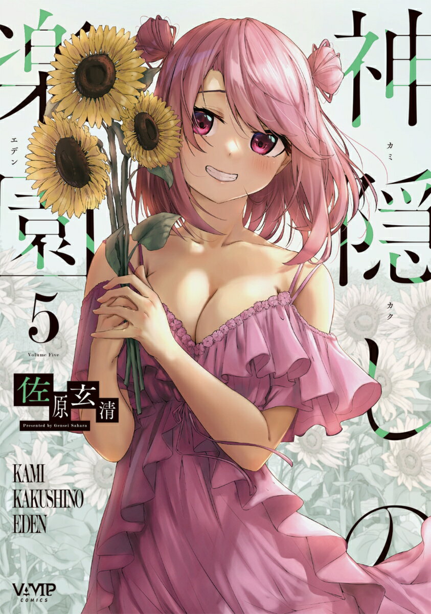 神隠しの楽園 5