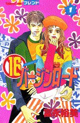 （16）バージンロード 1巻 表紙