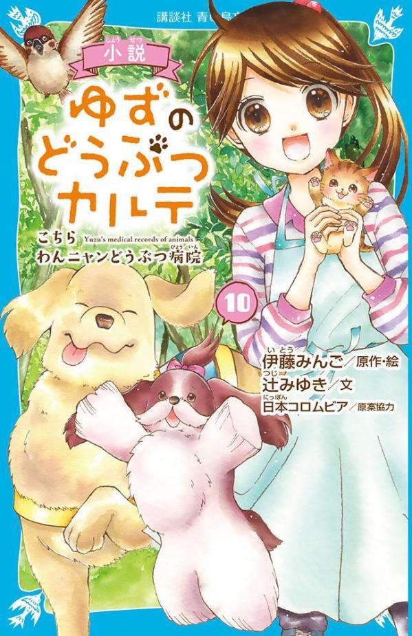 小説 ゆずのどうぶつカルテ（10） こちら わんニャンどうぶつ病院