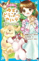 『青空町わんニャンどうぶつ病院』に、小学生が職場体験をしにやってきました！どうぶつ病院での仕事を知ってもらって、「獣医さんって、スゴーイ！」って思ってもらえるように、一生懸命案内したのに、ひとりの男の子が「ネットの情報以上のことは、なかったって感じ。」と言いだして…。獣医という仕事の大切さと動物との絆を学べる、４つのお話が入っています！小学中級から。