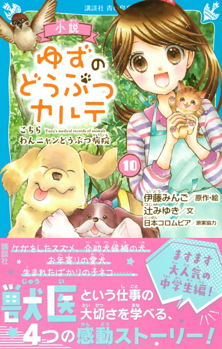 楽天ブックスの小説　ゆずのどうぶつカルテ（10）　こちら　わんニャンどうぶつ病院 （講談社青い鳥文庫） [ 伊藤 みんご ]｜アングル2