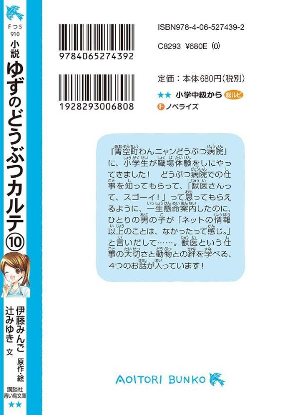 楽天ブックスの小説　ゆずのどうぶつカルテ（10）　こちら　わんニャンどうぶつ病院 （講談社青い鳥文庫） [ 伊藤 みんご ]｜アングル3