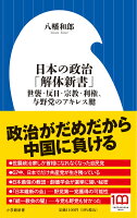 日本の政治「解体新書」