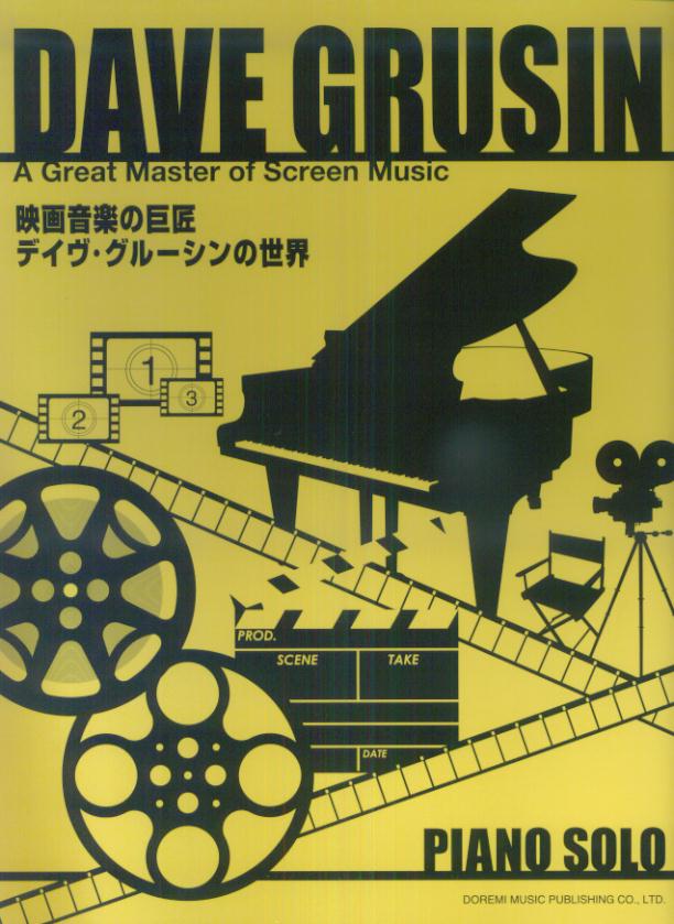 映画音楽の巨匠デイヴ・グルーシンの世界