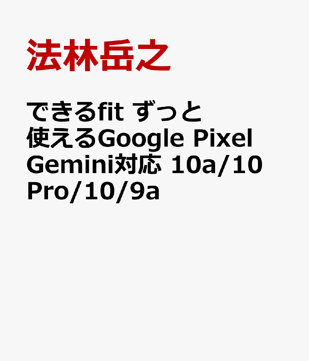 できるfit ずっと使えるGoogle Pixel Gemini対応 10a/10 Pro/10/9a