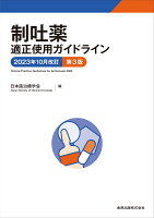 制吐薬適正使用ガイドライン 2023年10月改訂 第3版