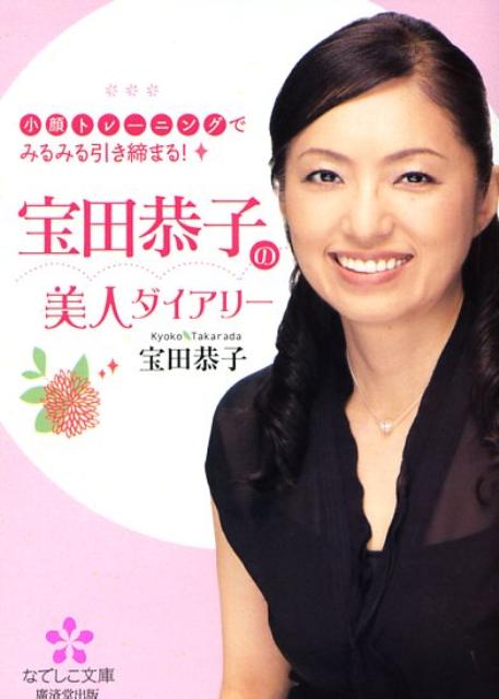 宝田恭子の美人ダイアリー