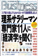 理系サラリーマン専門家11人に「経済学」を聞く！