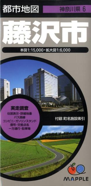 藤沢市4版 （都市地図）
