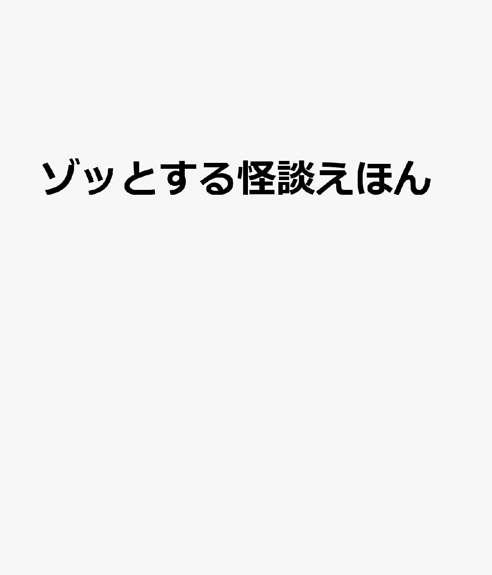 ゾッとする怪談えほん（全2巻セット）