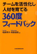 チームを活性化し人材を育てる360度フィードバック