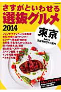 さすがといわせる東京選抜グルメ（2014）