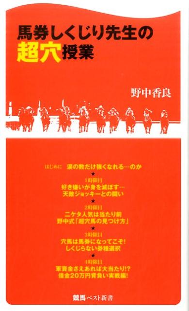馬券しくじり先生の超穴授業