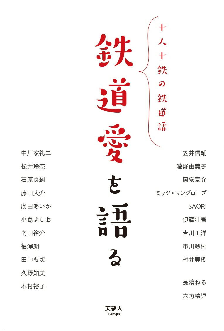 鉄道愛を語る 十人十鉄の鉄道話