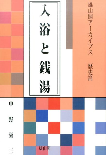 入浴と銭湯 （雄山閣アーカイブス） [ 中野栄三 ]