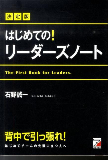 【バーゲン本】はじめての！リーダーズノート　決定版 [ 石野　誠一 ]