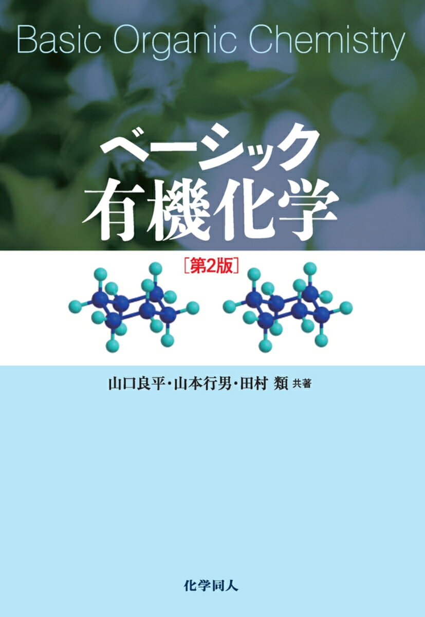 序章 有機化合物の歴史と現代有機化学の役割・意義
Part1　有機化学の基礎概念
1章　有機化合物の電子構造と化学結合（化学結合/酸と塩基）
2章　有機化合物の分類・命名法および有機反応の基礎（有機化合物の分類/ 有機化合物の命名のしかた/有機反応のかたちとしくみ）
3章 有機化合物の立体構造（立体異性体の分類/立体配座異性体/立体配置異性体/他）
Part2　有機化合物の基本構造と反応
4章 脂肪族化合物の基本骨格と反応（アルカンとシクロアルカン/アルケン/アルキン/他）
5章 芳香族化合物の基本骨格と反応（芳香族化合物の構造と性質/芳香族化合物の反応/他）
Part3　官能基をもつ有機化合物とその反応
6章 有機ハロゲン化物（有機ハロゲン化物/有機ハロゲン化物の反応/他）
7章 アルコールとフェノール，およびエーテルとエポキシド（アルコールとフェノール/エーテルとエポキシド/他）
8章 アルデヒドとケトン（アルデヒとケトン/アルデヒドとケトンの反応/他）
9章 カルボン酸とカルボン酸誘導体（カルボン酸/カルボン酸誘導体/ニトリル/他）
10章 カルボニル化合物のもう一つの性質と反応性（ケトーエノール互変異性/α水素の酸性度とエノラートアニオンの生成/エノラートアニオンの反応/他）
11章 アミンとその誘導体（アミンとその誘導体/アミンの合成/アミンの反応/他）
Part4　生体物質の有機化学
12章 基本となる生体物質〔炭水化物（糖質）/核酸と関連物質/脂質〕
13章 アミノ酸・タンパク質，および酵素（アミノ酸とタンパク質/酵素と酵素反応）