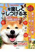 犬を楽しくしつける本 3ステップでできる!の表紙