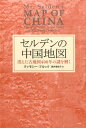 セルデンの中国地図 消えた古地図400年の謎を解く （ヒストリカル スタディーズ） ティモシー ブルック