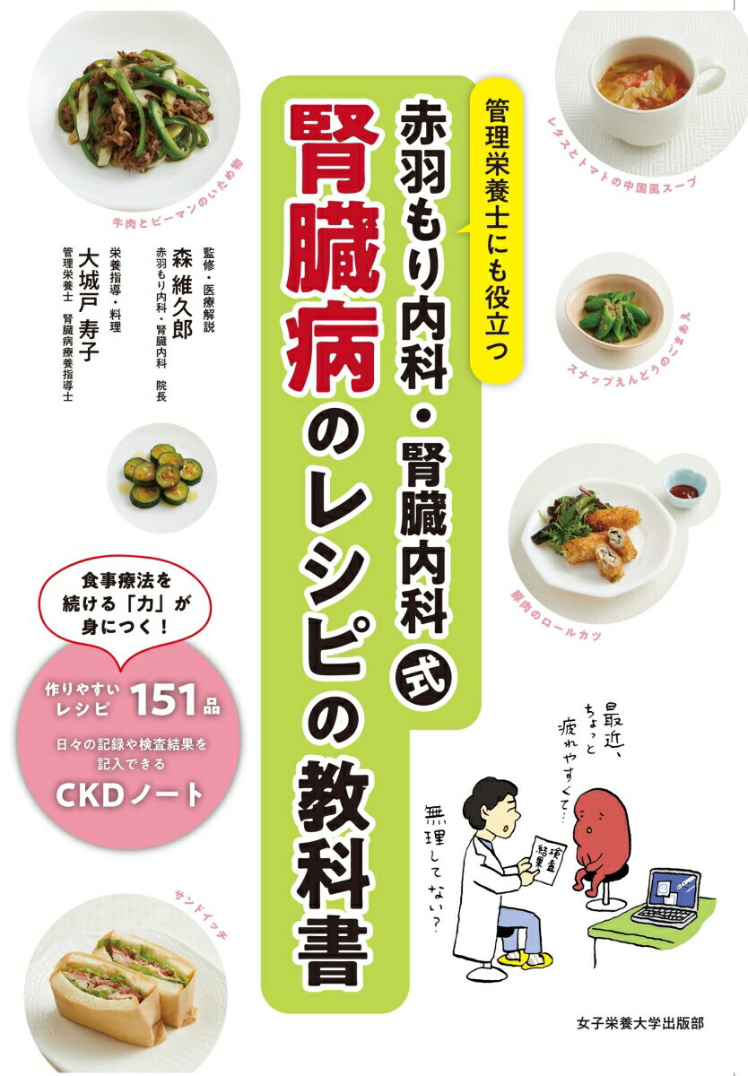 赤羽もり内科・腎臓内科式　腎臓病のレシピの教科書 管理栄養士にも役立つ [ 森 維久郎 ]