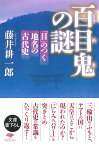 文庫　百目鬼の謎 「目」のつく地名の古代史 （草思社文庫） [ 藤井　耕一郎 ]