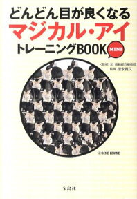 どんどん目が良くなるマジカル・アイトレーニングBOOK MINI （宝島sugoi文庫） [ 徳永貴久 ]