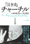 「泣き虫」チャーチル 大英帝国を救った男の物語