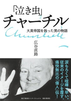 「泣き虫」チャーチル 大英帝国を救った男の物語の表紙