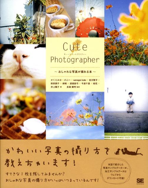 Cute photographer おしゃれな写真が撮れる本 [ かくたみほ ]