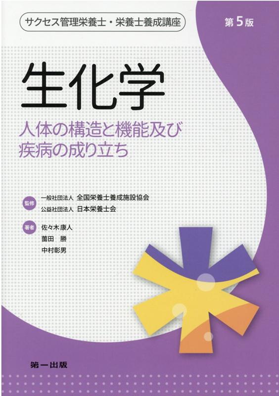 サクセス管理栄養士・栄養士養成講座　生化学　[人体の構造と機能及び疾病の成り立ち]（第5版）