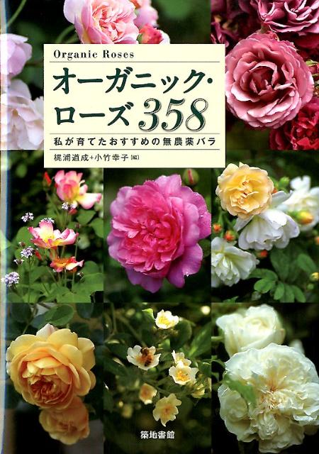 北海道から鹿児島まで、趣味でバラ庭を楽しんでいる全国５１人が、無農薬で３年以上育てたバラのなかから、とっておきのバラを紹介。５１人の具体的な無農薬栽培の体験にもとづいた内容です。咲き方、香り、仕立て方、うどんこ病、黒点病などのアンケートデータも掲載。写真はすべて、５１人が自分の庭で自ら撮影したものです。２９８６枚寄せられた写真のなかから、愛情あふれるベストショット６３２枚を掲載。バラ好きの友人と、情報交換するように利用できます。