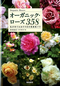 オーガニック・ローズ358 私が育てたおすすめの無農薬バラ [ 梶浦道成 ]