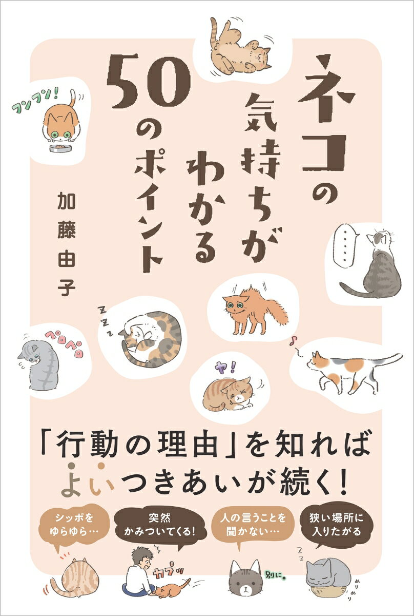 ネコの気持ちがわかる50のポイント [ 加藤由子 ]