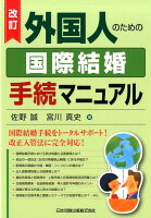 外国人のための国際結婚手続マニュアル改訂