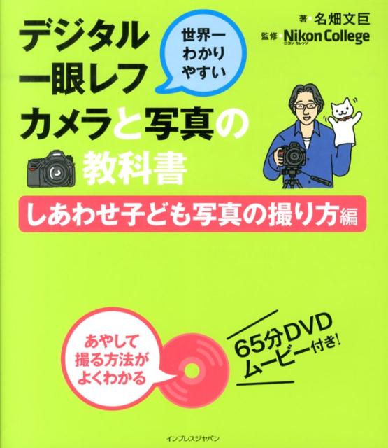 世界一わかりやすいデジタル一眼レフカメラと写真の教科書（しあわせ子ども写真の撮り方編）