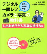 世界一わかりやすいデジタル一眼レフカメラと写真の教科書（しあわせ子ども写真の撮り方編）